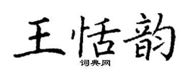 丁謙王恬韻楷書個性簽名怎么寫