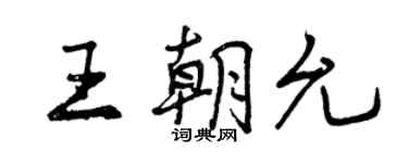 曾慶福王朝允行書個性簽名怎么寫