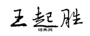 曾慶福王起勝行書個性簽名怎么寫
