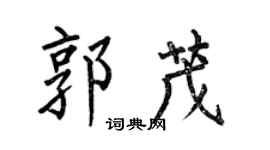 何伯昌郭茂楷書個性簽名怎么寫