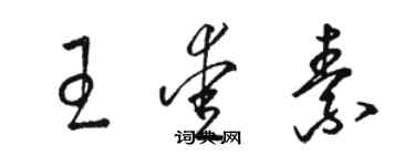 駱恆光王愛素草書個性簽名怎么寫