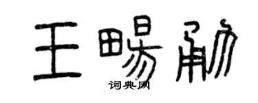 曾慶福王暢勇篆書個性簽名怎么寫