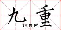 何伯昌九重楷書怎么寫
