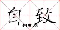 黃華生自致楷書怎么寫