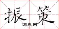 黃華生振策楷書怎么寫