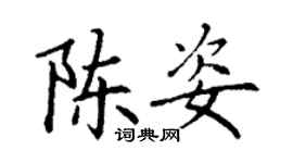 丁謙陳姿楷書個性簽名怎么寫