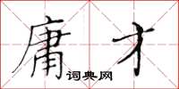 黃華生庸才楷書怎么寫