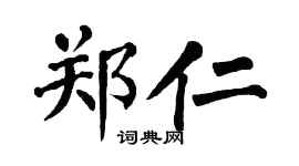 翁闓運鄭仁楷書個性簽名怎么寫