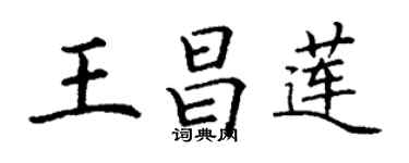 丁謙王昌蓮楷書個性簽名怎么寫