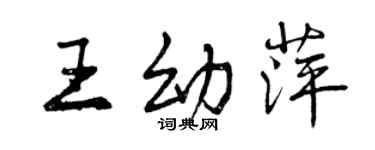 曾慶福王幼萍行書個性簽名怎么寫