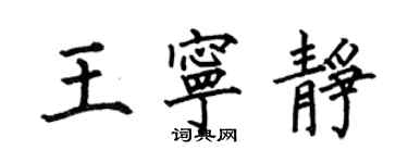 何伯昌王寧靜楷書個性簽名怎么寫