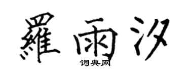 何伯昌羅雨汐楷書個性簽名怎么寫