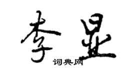 曾慶福李顯行書個性簽名怎么寫