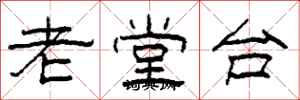 柯春海老堂台隸書怎么寫