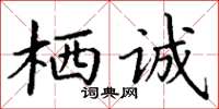 丁謙棲誠楷書怎么寫