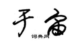 朱錫榮於宙草書個性簽名怎么寫