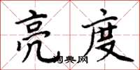 周炳元亮度楷書怎么寫