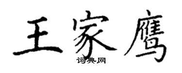 丁謙王家鷹楷書個性簽名怎么寫