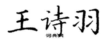 丁謙王詩羽楷書個性簽名怎么寫