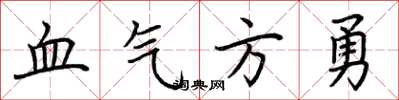 荊霄鵬血氣方勇楷書怎么寫