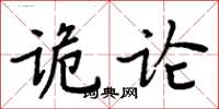 周炳元詭論楷書怎么寫