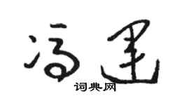 駱恆光馮運草書個性簽名怎么寫