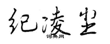 曾慶福紀凌塵行書個性簽名怎么寫