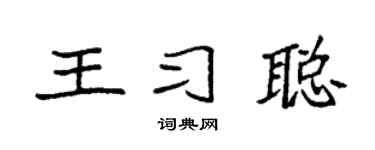 袁強王習聰楷書個性簽名怎么寫