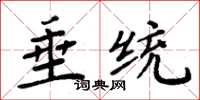 周炳元垂統楷書怎么寫