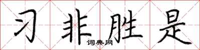 荊霄鵬習非勝是楷書怎么寫