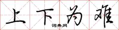 荊霄鵬上下為難行書怎么寫
