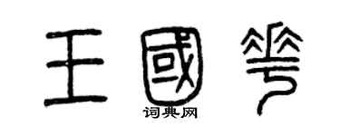 曾慶福王國花篆書個性簽名怎么寫