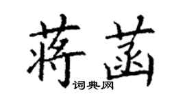 丁謙蔣菡楷書個性簽名怎么寫