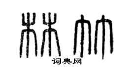 曾慶福林竹篆書個性簽名怎么寫