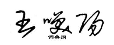 朱錫榮王笑陽草書個性簽名怎么寫