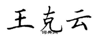 丁謙王克雲楷書個性簽名怎么寫