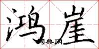 丁謙鴻崖楷書怎么寫