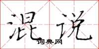 黃華生混說楷書怎么寫