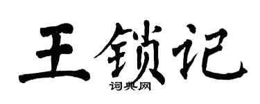 翁闓運王鎖記楷書個性簽名怎么寫