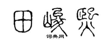 陳聲遠田峻熙篆書個性簽名怎么寫