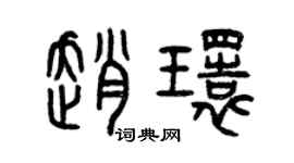 曾慶福趙環篆書個性簽名怎么寫