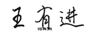 駱恆光王有進行書個性簽名怎么寫