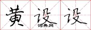 侯登峰黃設設楷書怎么寫