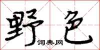 周炳元野色楷書怎么寫