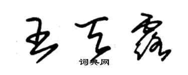 朱錫榮王天露草書個性簽名怎么寫