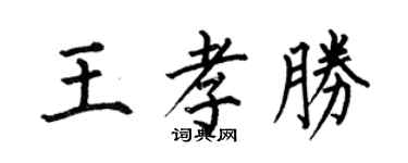 何伯昌王孝勝楷書個性簽名怎么寫