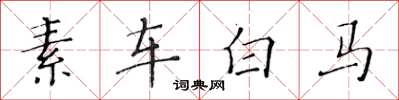 黃華生素車白馬楷書怎么寫