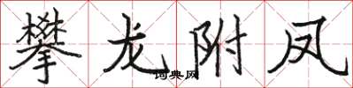 駱恆光攀龍附鳳楷書怎么寫