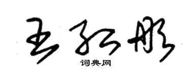 朱錫榮王紅彤草書個性簽名怎么寫