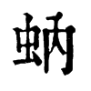 𠧿在康熙字典中的解釋_𠧿康熙字典